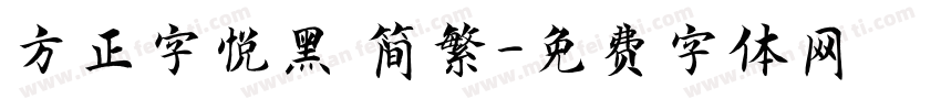 方正字悦黑 简繁字体转换
